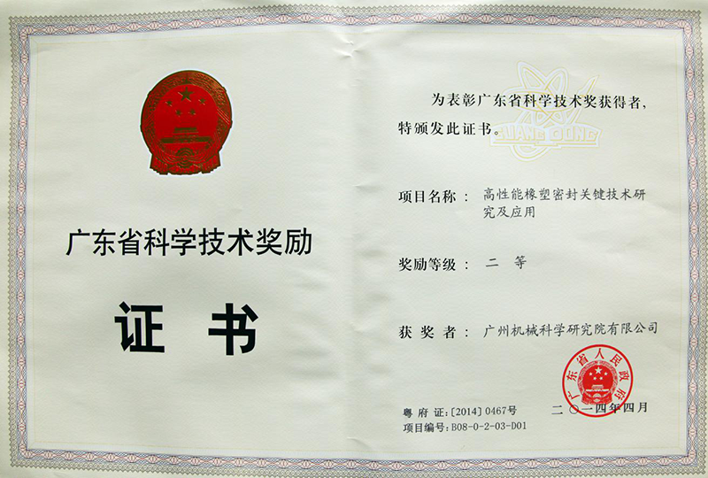 高性能橡塑密封關鍵技術(shù)研究及應用（廣東省科學技術(shù)獎勵二等獎）