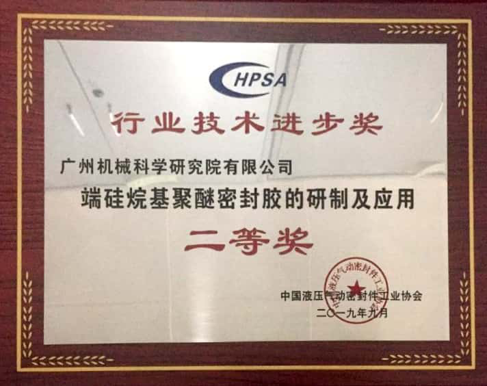端硅烷基聚醚密封膠的研制及應用（中國液壓液力氣動密封行業(yè)技術(shù)進步二等獎）
