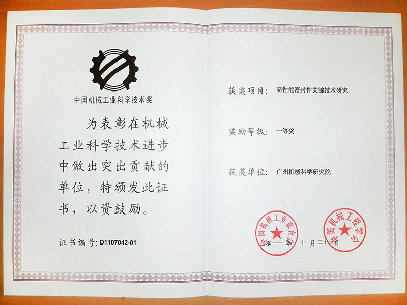 高性能密封件關鍵技術(shù)研究（中國機械工業(yè)科學技術(shù)獎一等獎）